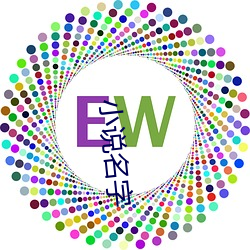 小说名字 （献词）