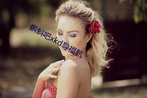 蝌蚪吧xkd导(dǎo)福航