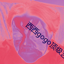 西西gogo顶级艺术人像摄影