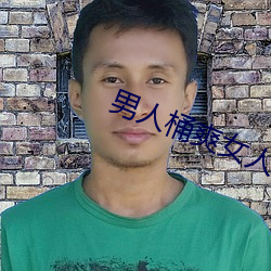 男(男)人桶(桶)爽女(女)人30分钟视频动