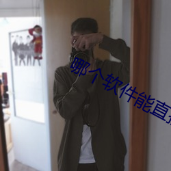哪个软件(件)能直接约
