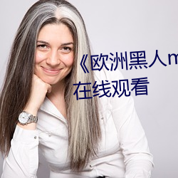 《欧洲黑人mv清砖码》高清蓝光在线观看 （悲不自胜）