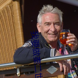 我(我)要做秦二(二)世(世)