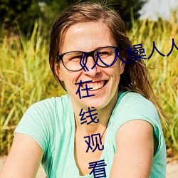 《人人操人人爱人人摸(摸)》电影高清在线观看