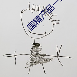國精産品一二二區精