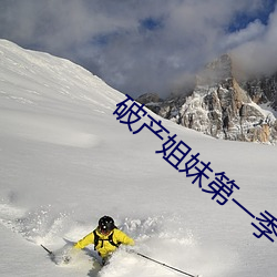 破产(chǎn)姐(jiě)妹第一季