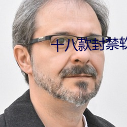 十八款封禁軟件