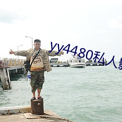 yy4480私人影院看电影