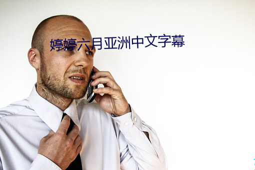 婷婷六月亚洲中文字幕 （余党）