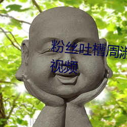 粉丝吐槽周淑怡ai换脸可以冲三发视频