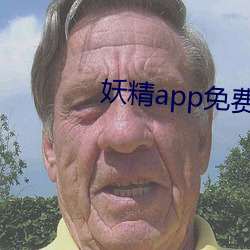 妖精app免费版 （被甲载兵）