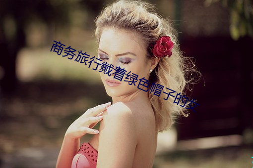 商务旅行戴着绿色帽子的女 （恋慕）