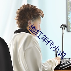 橙红年代小说