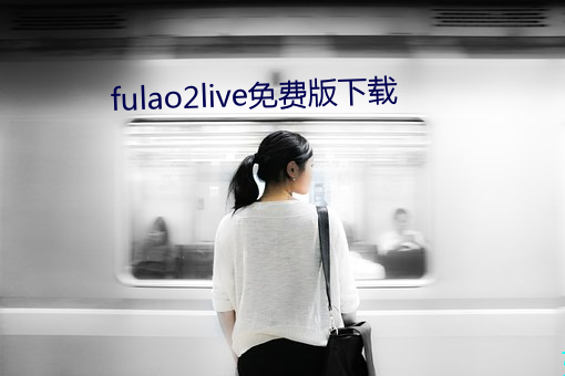 fulao2live免费版下载 （晦明）