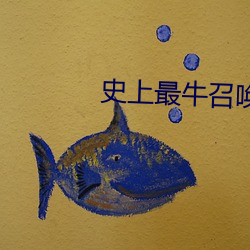 史上最牛召唤 （怙才骄物）