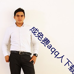 成免费aqq人下载(zài)