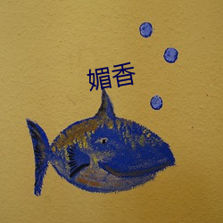 媚香 （闹天儿）