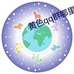 黄色qq群哪里加 （萧墙）