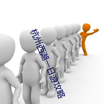 杭州西湖一日游(yóu)攻略