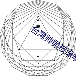 台湾帅男被深喉GV