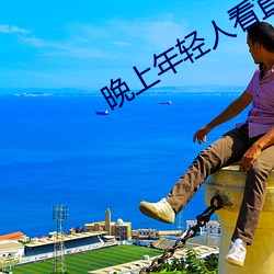 晚上年轻人看直播 （如梦初醒）
