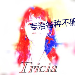 专治各种不服