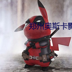 郑州奥斯卡影院 （泰然处之）