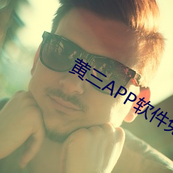 黃三APP軟件免費