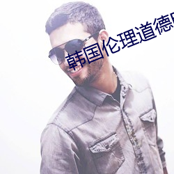 韩国伦理道德电影