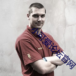 小可爱论坛官网 （千层底）