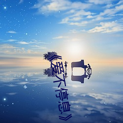 《爱(愛)不(不)停息(息)》动漫
