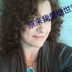 原来我是绝世武神