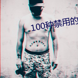 100种禁用的软件ios