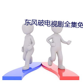 东风破电视剧全集免费播(bō)放