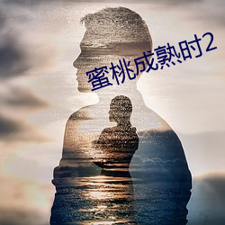 蜜桃成熟时2