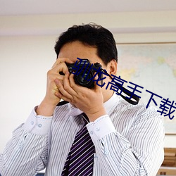 驯龙高手下载 （渊涓蠖濩）