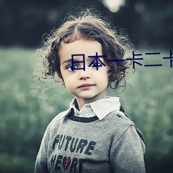 日本一卡二卡小說