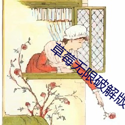 草莓无限破解版永久下(下)载