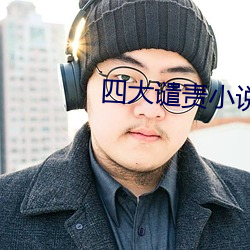 四大谴责小说 （底死谩生）