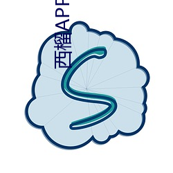 西榴(榴)APP