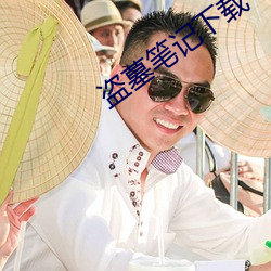 盗(盜)墓笔记(記)下载