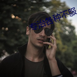 專治各種不服