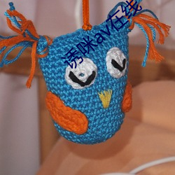 诱咪av在线 （连篇累帙）