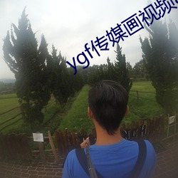 ygf傳媒畫視頻app下載