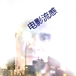 電影流感