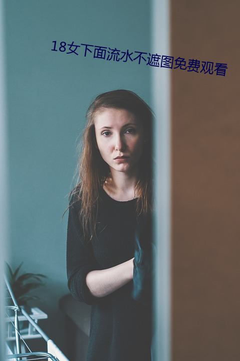 18女下面流水不遮圖免費觀看