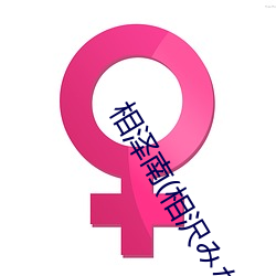 相泽南(相沢みなみ)