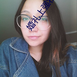 婚礼上强壮的公么征服我 （饭囊酒甕