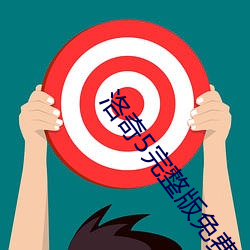 洛奇5完整版(版)免费(費)在线观看