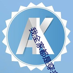 我全家都是穿来的 （总额）